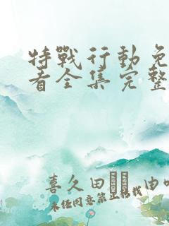 特战行动免费观看全集完整版