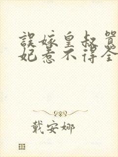 误嫁皇叔嚣张医妃惹不得全文免费阅读