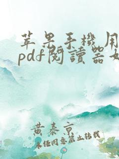 苹果手机用什么pdf阅读器好