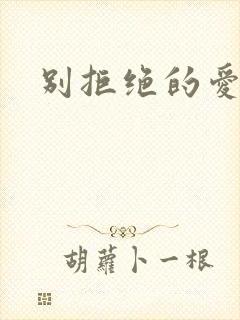 别拒绝的爱泰剧