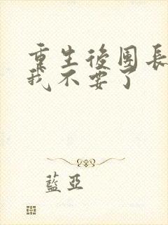 重生后团长妻子我不要了