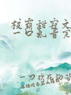 校霸甜宠文小说一口气看完