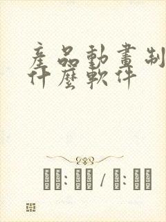 产品动画制作用什么软件