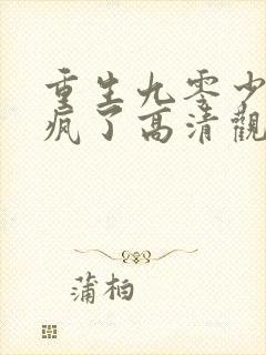 重生九零少爷杀疯了高清观看