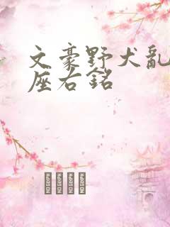 文豪野犬乱步的座右铭