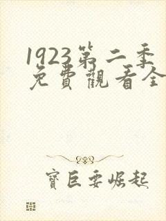 1923第二季免费观看全集高清完整