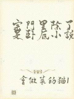 宗门里除了我都是卧底小说听书