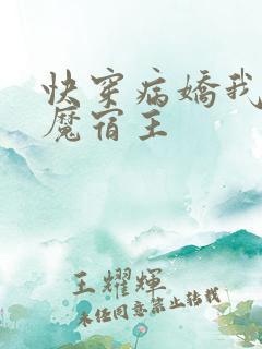 快穿病娇我的恶魔宿主