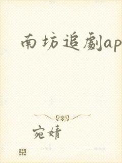 南坊追剧app