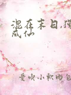 混在末日,独步成仙