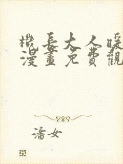 机长大人暖暖爱漫画免费观看看漫画