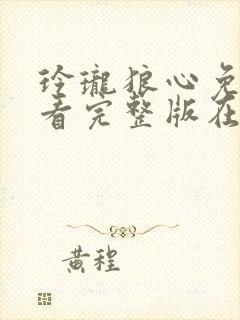 玲珑狼心免费观看完整版在线全集