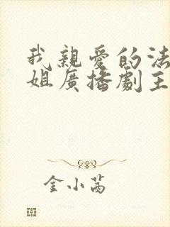 我亲爱的法医小姐广播剧主题曲