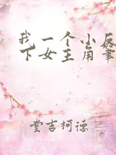 我一个小反派拿下女主角笔趣阁