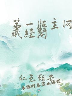 第一版主网小说藏经阁