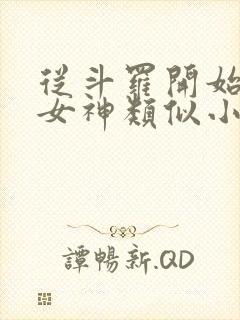 从斗罗开始俘获女神类似小说