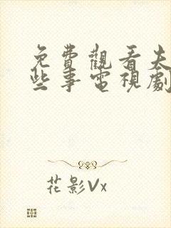 免费观看夫妻那些事电视剧