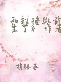 和离后与前夫重生了》 作者:木妖娆