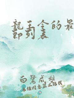 龙王令的最新章节列表