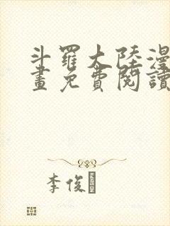 斗罗大陆漫画漫画免费阅读