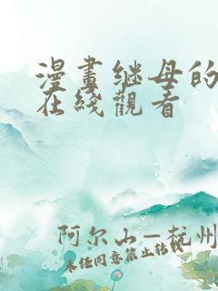 漫画继母的香味在线观看