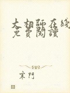 大相师在线全文免费阅读