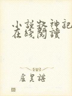 小说牧神记全文在线阅读