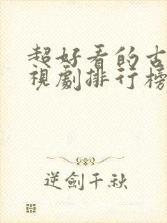 超好看的古装电视剧排行榜前十名