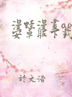 漫蛙漫画app安卓版下载