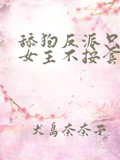 舔狗反派只想苟女主不按套路走txt下载
