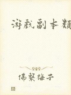 游戏副本类小说