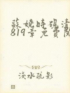 苏娆时砚清第1819章免费阅读