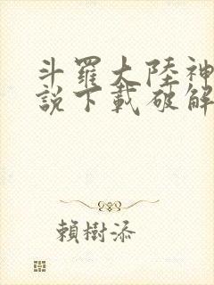 斗罗大陆神界传说下载破解