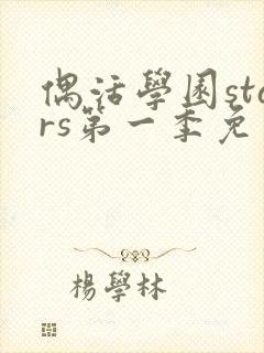 偶活学园stars第一季免费观看国语版