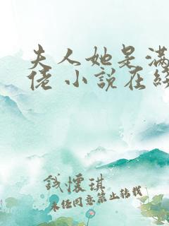 夫人她是满级大佬 小说在线