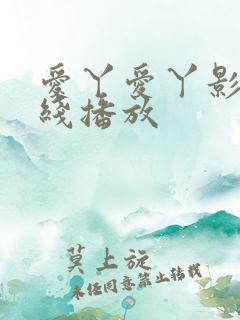 爱丫爱丫影院在线播放