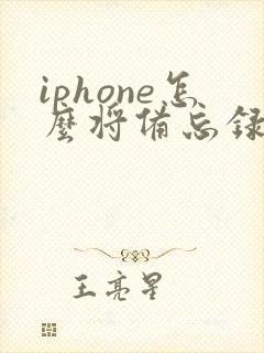 iphone怎么将备忘录转成pdf