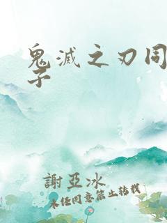 鬼灭之刃同人本子