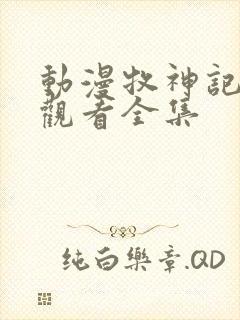 动漫牧神记免费观看全集