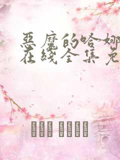 恶魔的哈娜漫画在线全集免费观看