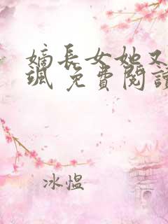 嫡长女她又美又飒 免费阅读