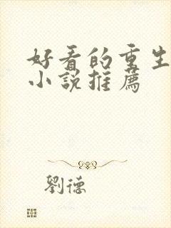 好看的重生经典小说推荐