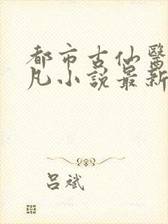 都市古仙医叶不凡小说最新章节