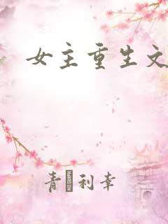 女主重生文推荐