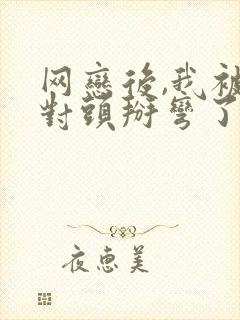 网恋后,我被死对头掰弯了