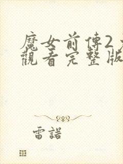 魔女前传2免费观看完整版