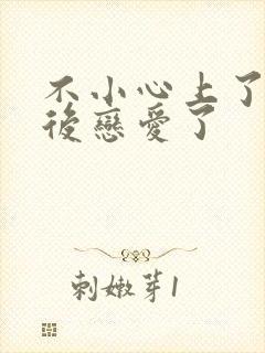 不小心上了竹马后恋爱了