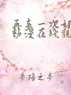 再来一次好不好动漫在线观看全集