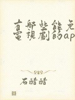 有哪些能免费看电视剧的app