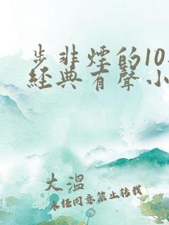 步非烟的10部经典有声小说